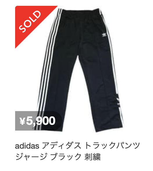 メルカリで売れたトラックパンツ ブラック ¥5,900
