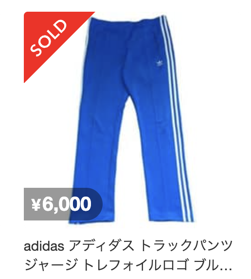 メルカリで売れたトラックパンツ ブルー ¥6,000